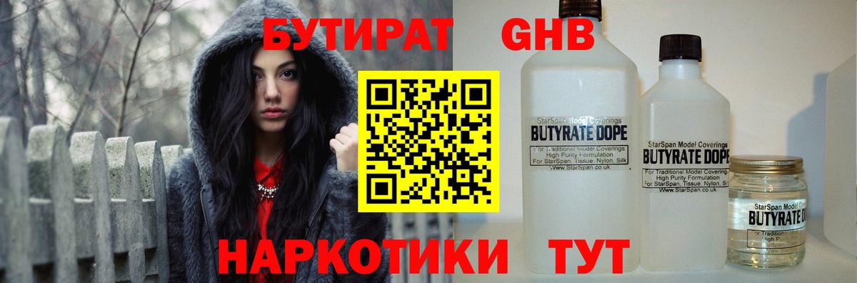 БУТИРАТ  Бутират бутандиол  Вход с VPN  Железноводск 