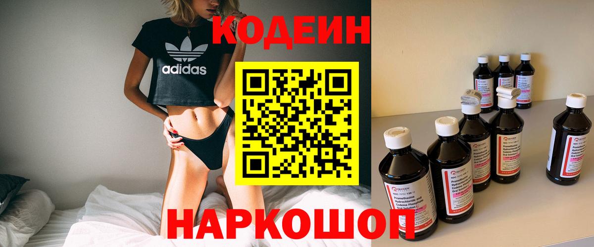 Кодеин напиток Lean (лин)  Вход с VPN  Железноводск 